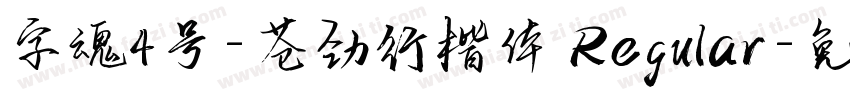 字魂4号-苍劲行楷体 Regular字体转换